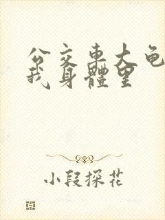 公交车大龟廷进我身体里