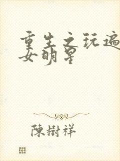 重生之玩遍香港女明星