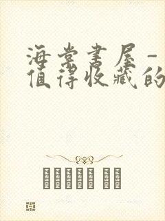 海棠书屋 - 值得收藏的宝藏文学小说