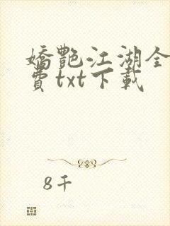 娇艳江湖全文免费txt下载