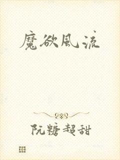 魔欲风流