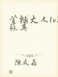 首辅大人1v2苏其