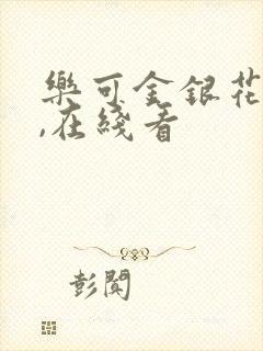 乐可金银花小说,在线看