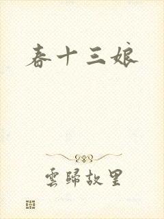 春十三娘