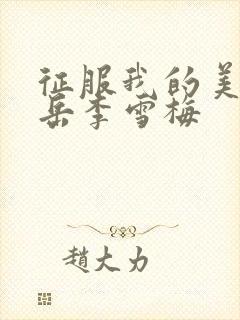 征服我的美艳的岳李雪梅