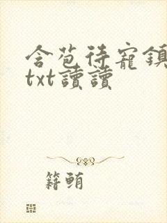 含苞待宠镇国公txt读读