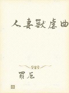 人妻兽虐曲