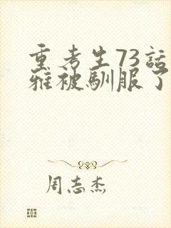 重考生73话丹雅被驯服了