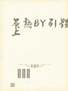 炙热BY引体向上