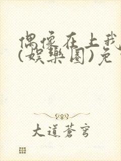 偶像在上我在下(娱乐圈)免费阅读