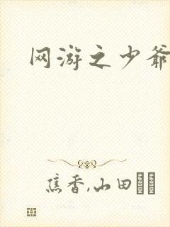 网游之少爷天下