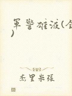 军警雄液(全篇)