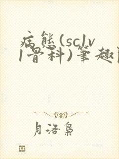 病态(sc1v1骨科)笔趣阁免费阅读