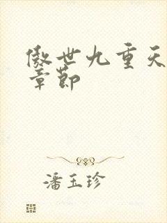傲世九重天最新章节