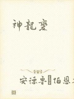 神龙变