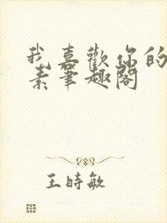 我喜欢你的信息素笔趣阁