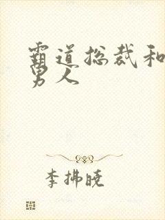 霸道总裁和他的男人