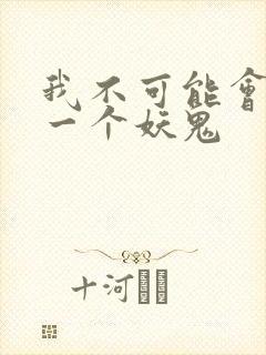 我不可能会怜惜一个妖鬼