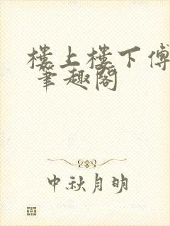 楼上楼下傅娴翎 笔趣阁