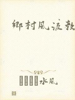 乡村风流教师