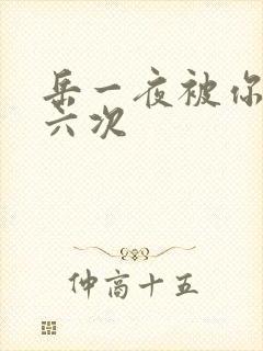 岳一夜被你要了六次