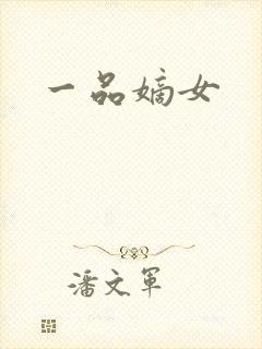 一品嫡女