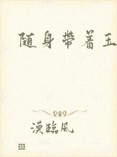 随身带着玉如意