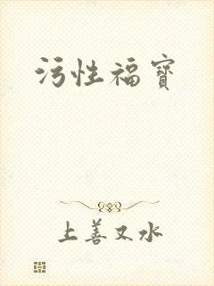 污性福宝