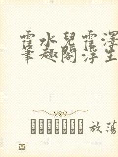 霍水儿霍泽小说笔趣阁浮生墨