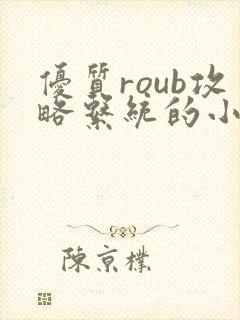 优质roub攻略系统的小说全文阅读