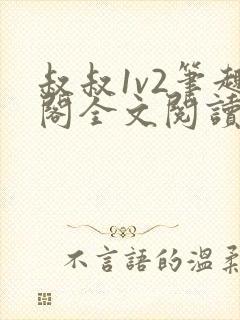 叔叔1v2笔趣阁全文阅读