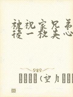 被祝家兄弟共享后一枚夹心饼