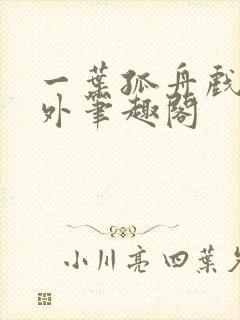 一叶孤舟戏里戏外笔趣阁