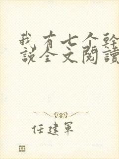 我有七个干妈小说全文阅读