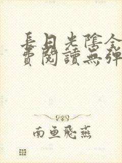 长日光阴全文免费阅读无弹窗笔趣阁