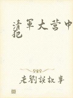 清军大营中的女犯