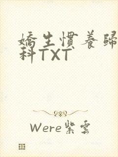 娇生惯养归寻骨科TXT