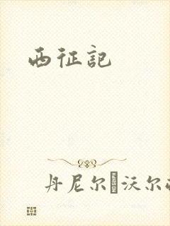 西征记
