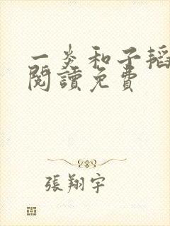 一炎和子韬全文阅读免费