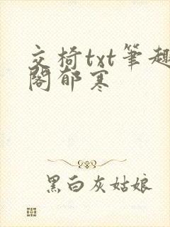 交椅txt笔趣阁郁寒