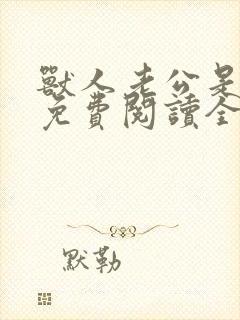 兽人老公是条蜥免费阅读全文