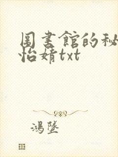 图书馆的秘密程怡婧txt