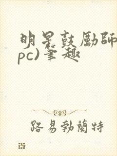 明星鼓励师(npc)笔趣