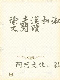 卫老汉和淑蓉全文阅读