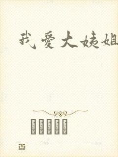我爱大姨姐