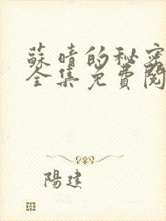 苏晴的秘密小说全集免费阅读笔趣阁大结局