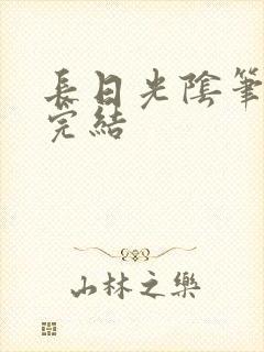 长日光阴笔趣阁完结