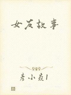 女友故事