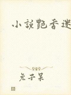 小说艳香迷醉