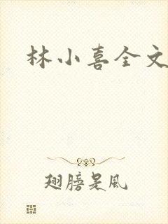 林小喜全文阅读